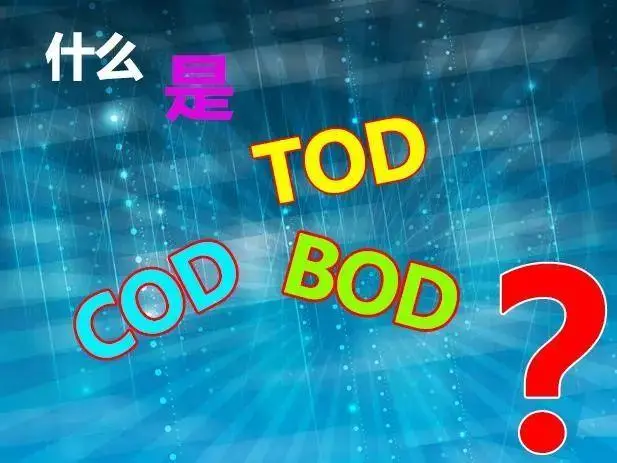 污水中的BOD和COD是什么，兩者有什么聯(lián)系嗎？