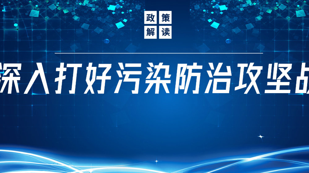 山東地衛(wèi)環(huán)?？萍加邢薰荆悍e極響應(yīng)國家政策，推動(dòng)污水處理減污降碳協(xié)同增效